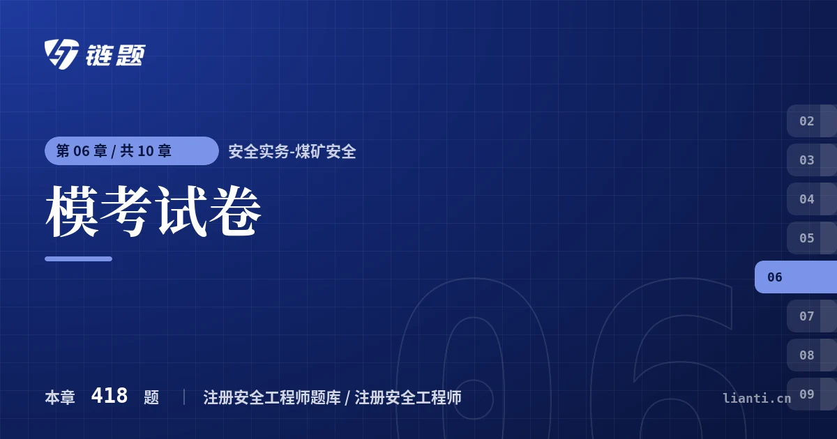 安全实务-煤矿安全 模考试卷章节封面