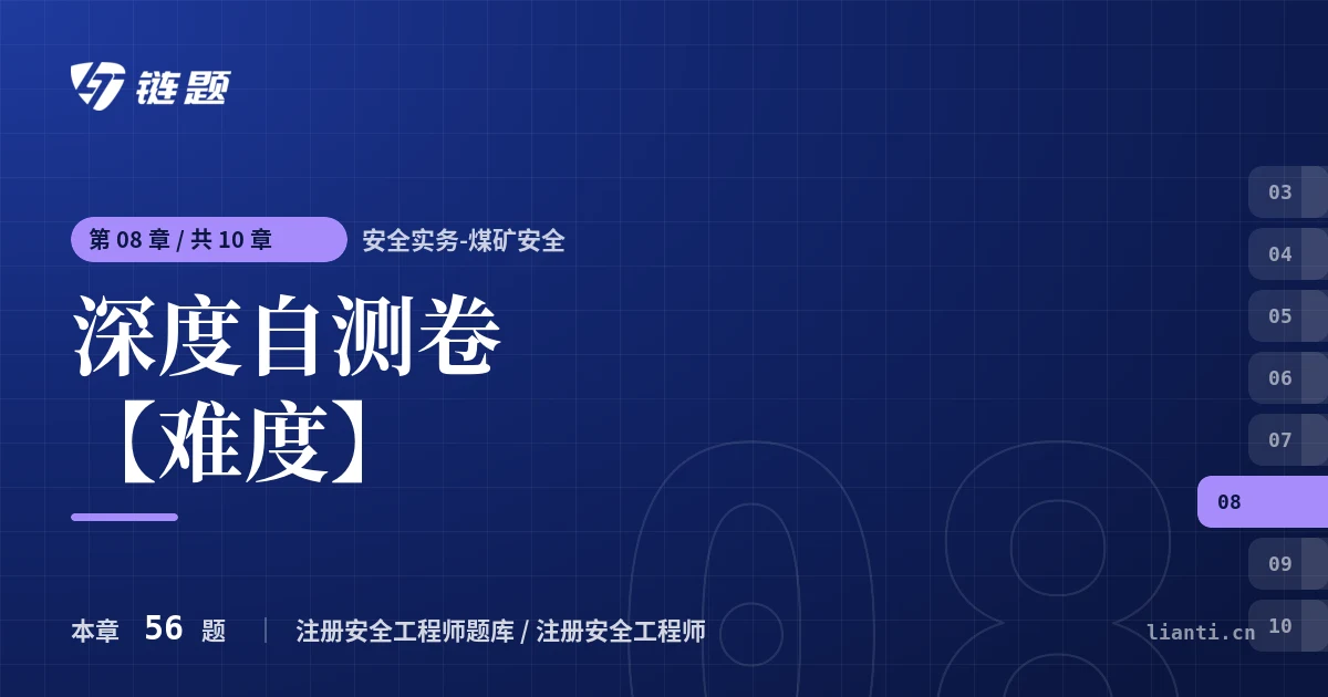 安全实务-煤矿安全 深度自测卷【难度】章节封面