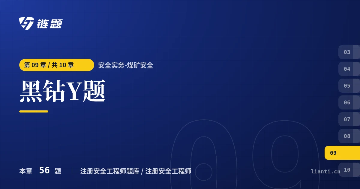 安全实务-煤矿安全 黑钻Y题章节封面