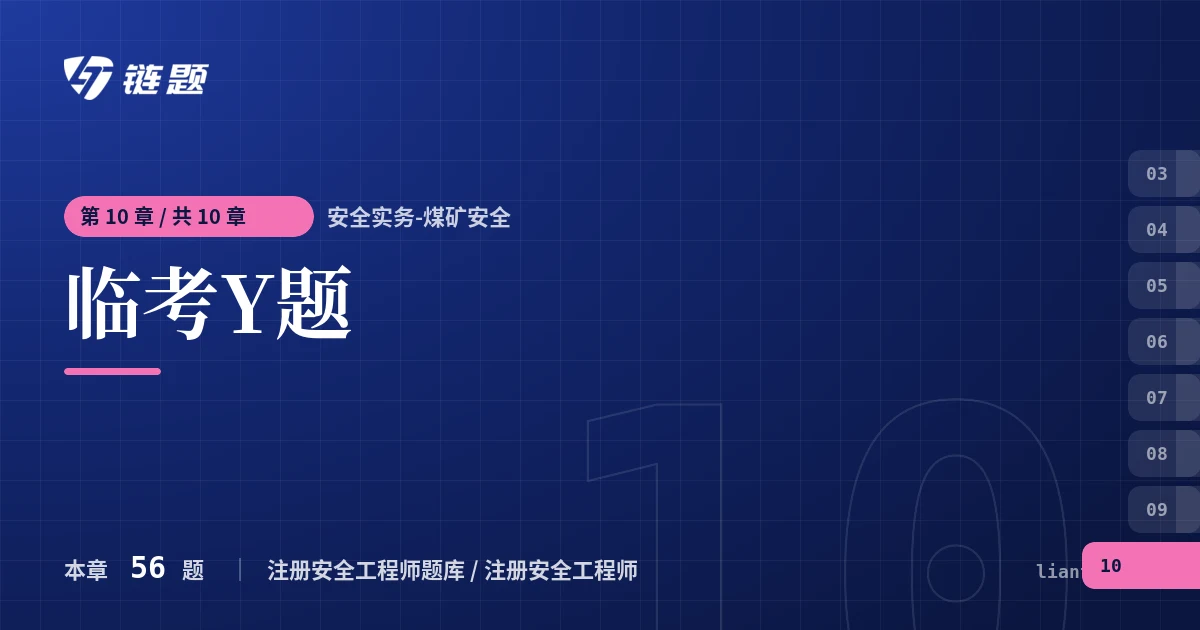 安全实务-煤矿安全 临考Y题章节封面