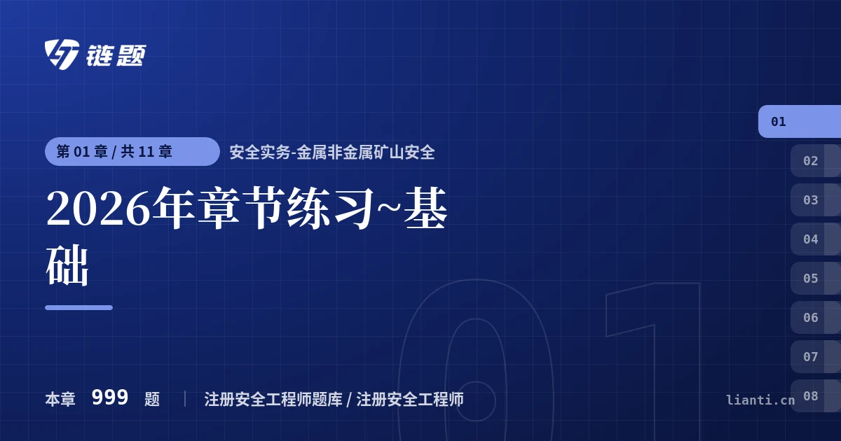 安全实务-金属非金属矿山安全 2026年章节练习~基础章节封面
