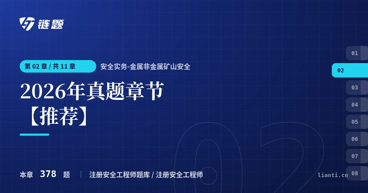 安全实务-金属非金属矿山安全 2026年真题章节【推荐】章节封面
