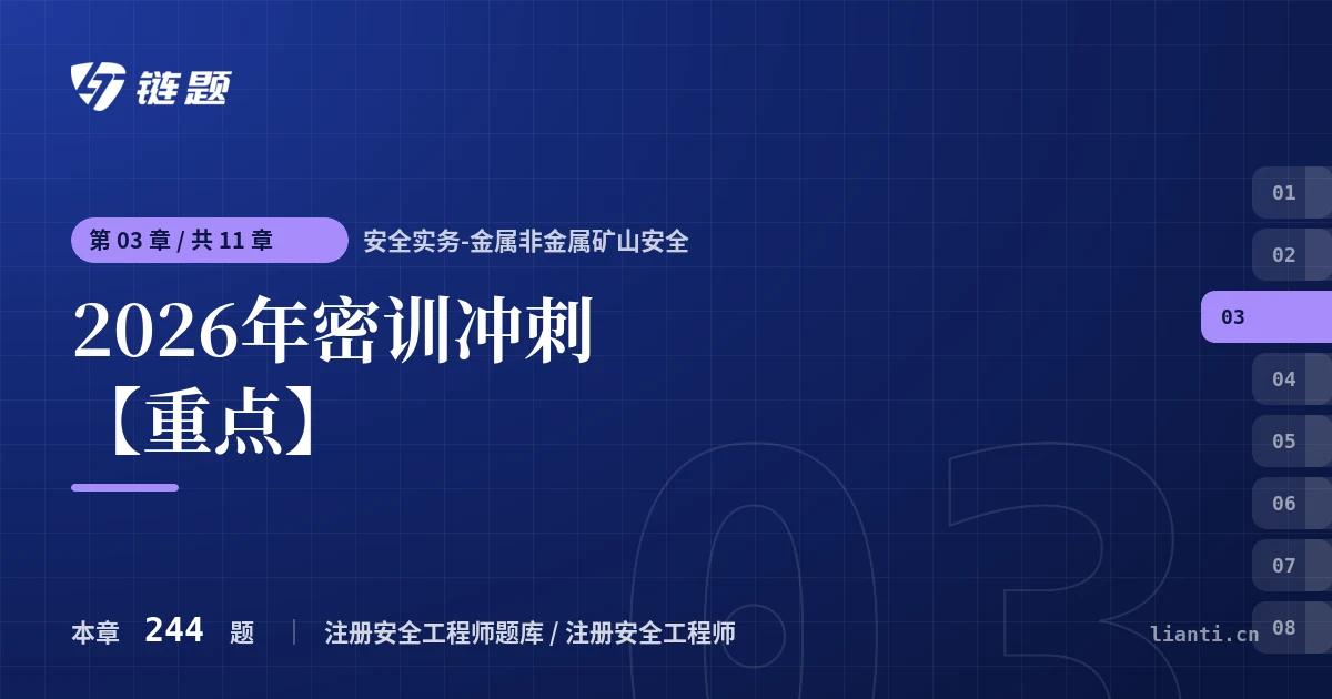 安全实务-金属非金属矿山安全 2026年密训冲刺【重点】章节封面