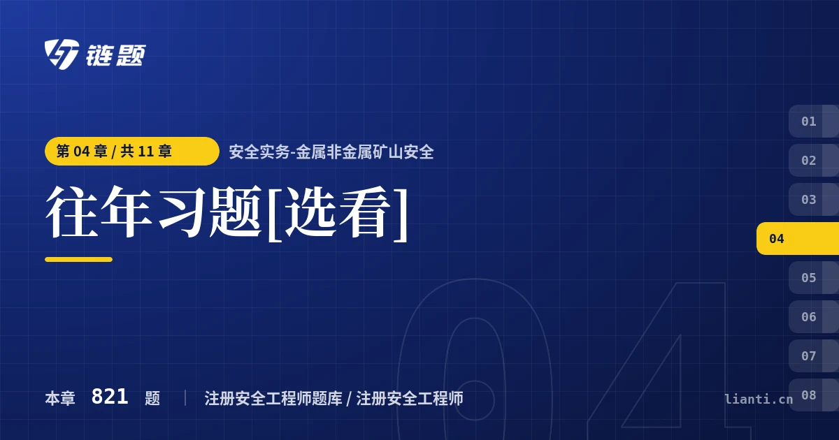 安全实务-金属非金属矿山安全 往年习题[选看]章节封面