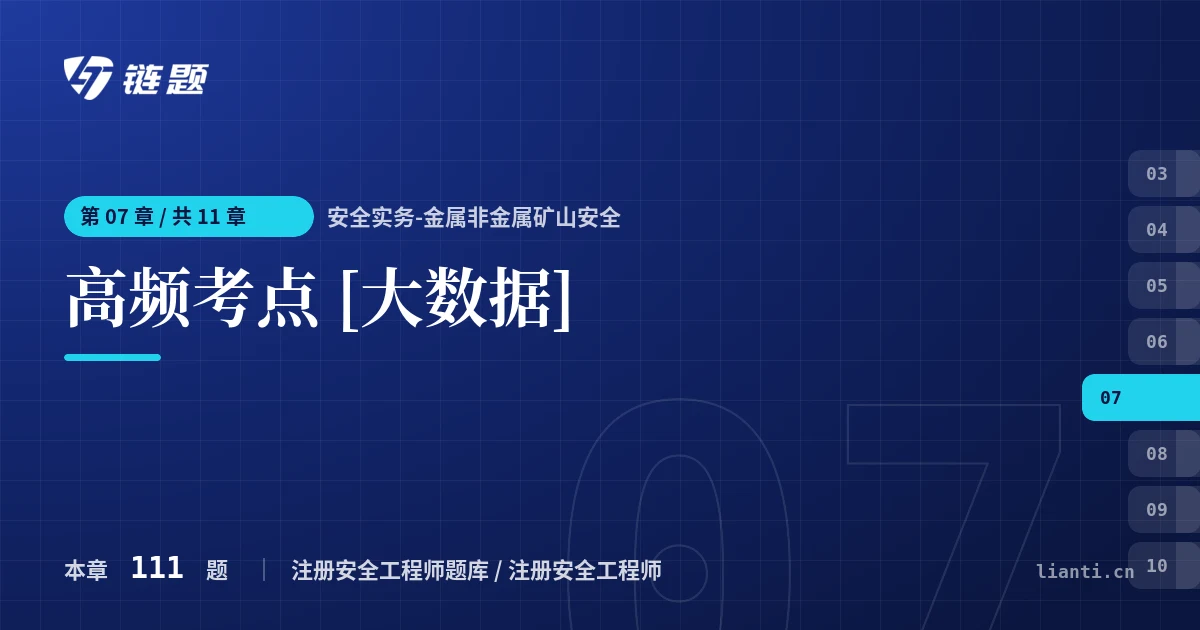 安全实务-金属非金属矿山安全 高频考点 [大数据]章节封面