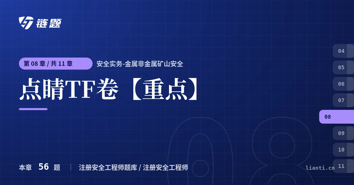 安全实务-金属非金属矿山安全 点睛TF卷【重点】章节封面