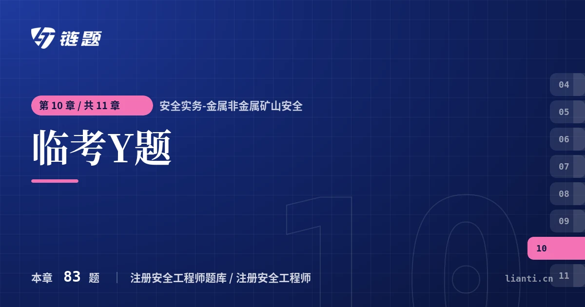 安全实务-金属非金属矿山安全 临考Y题章节封面