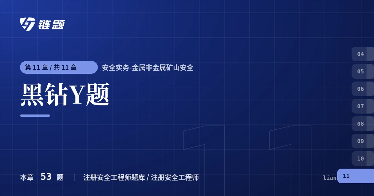 安全实务-金属非金属矿山安全 黑钻Y题章节封面