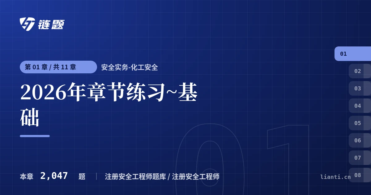 安全实务-化工安全 2026年章节练习~基础章节封面