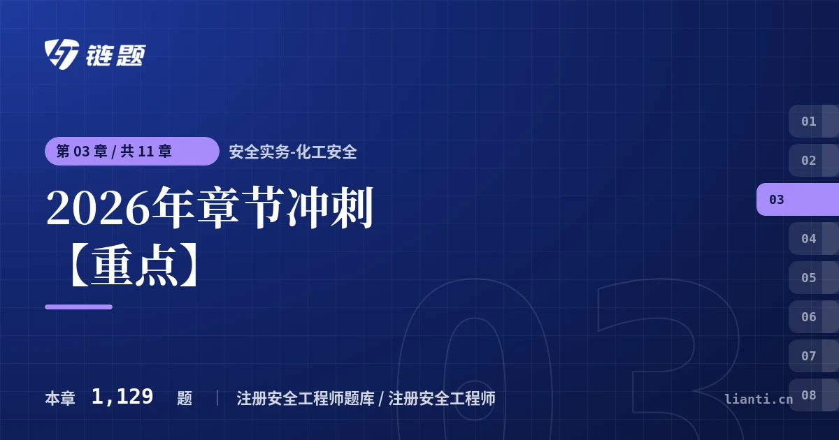 安全实务-化工安全 2026年章节冲刺【重点】章节封面