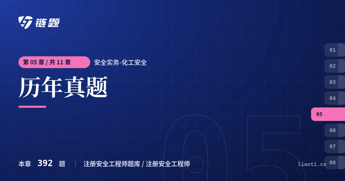安全实务-化工安全 历年真题章节封面