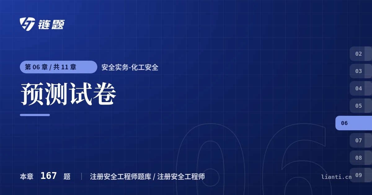 安全实务-化工安全 预测试卷章节封面