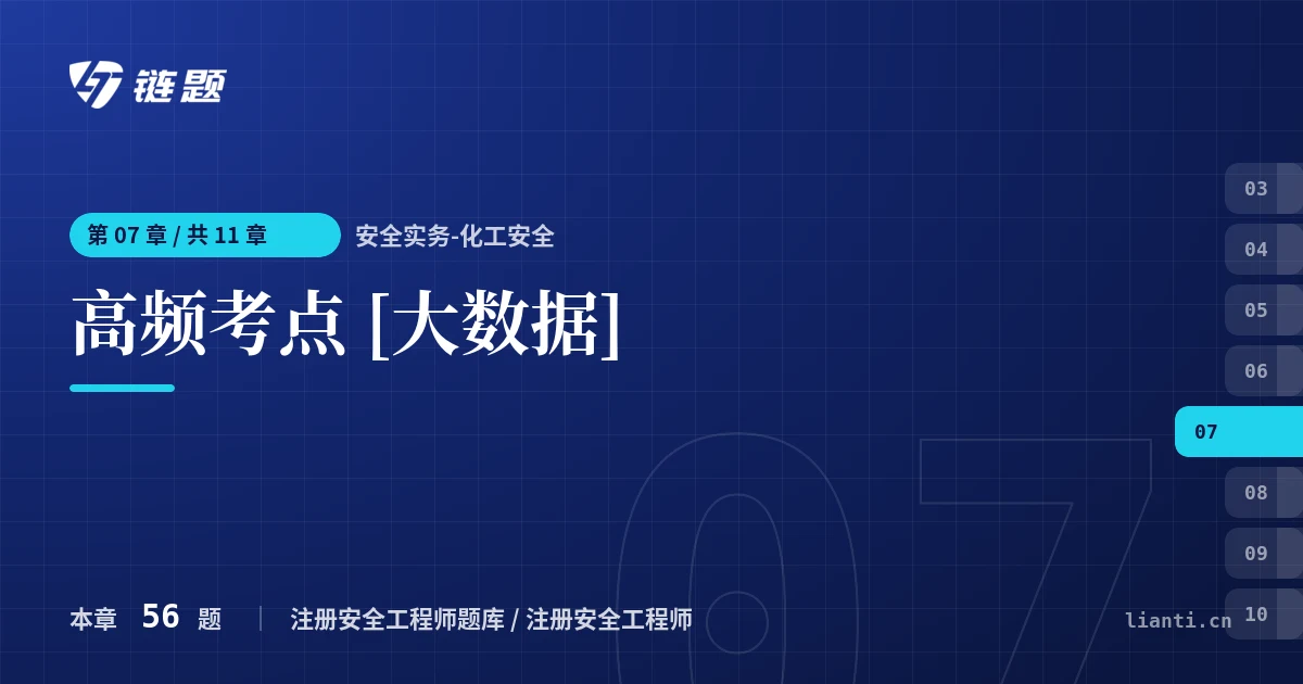 安全实务-化工安全 高频考点 [大数据]章节封面
