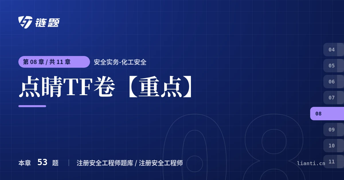 安全实务-化工安全 点睛TF卷【重点】章节封面