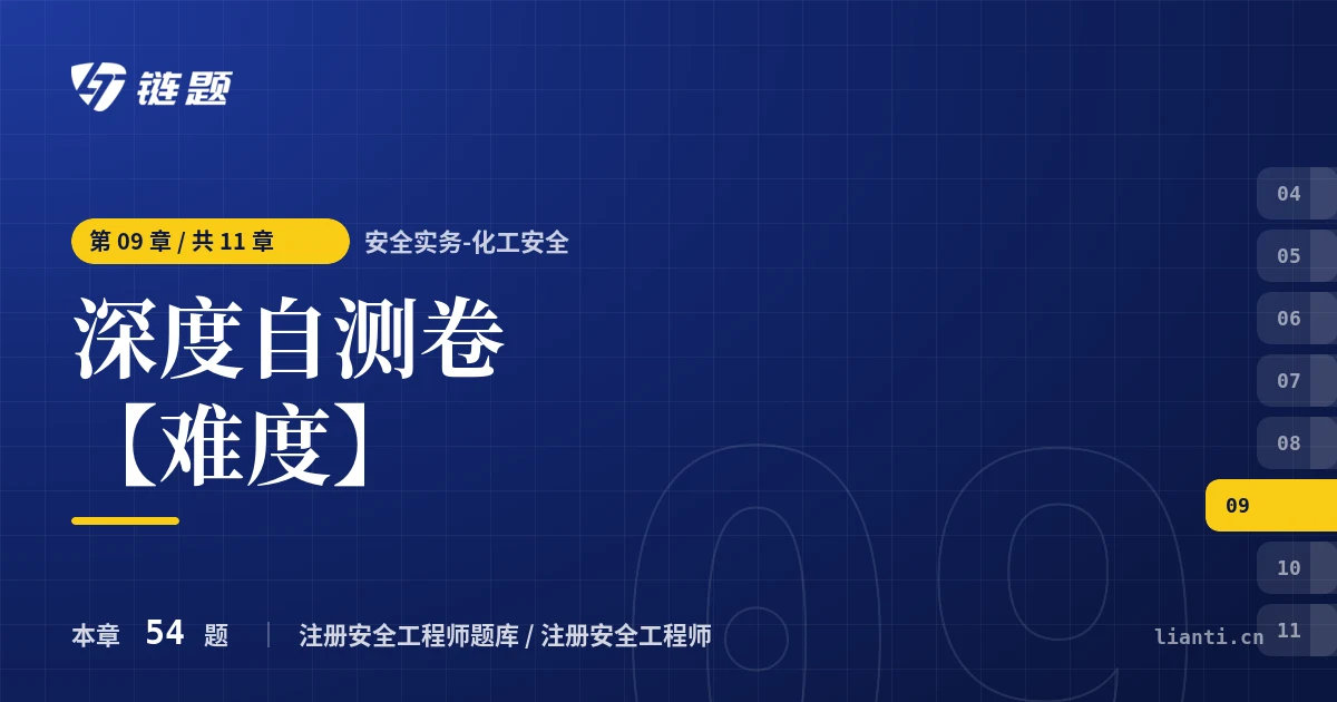安全实务-化工安全 深度自测卷【难度】章节封面