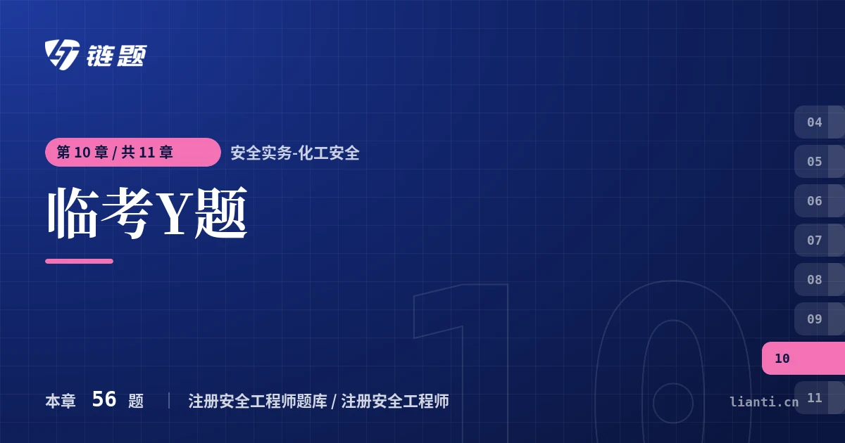 安全实务-化工安全 临考Y题章节封面