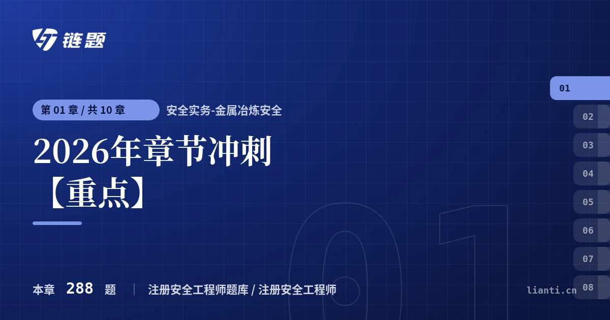 安全实务-金属冶炼安全 2026年章节冲刺【重点】章节封面