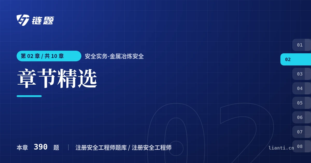 安全实务-金属冶炼安全 章节精选章节封面