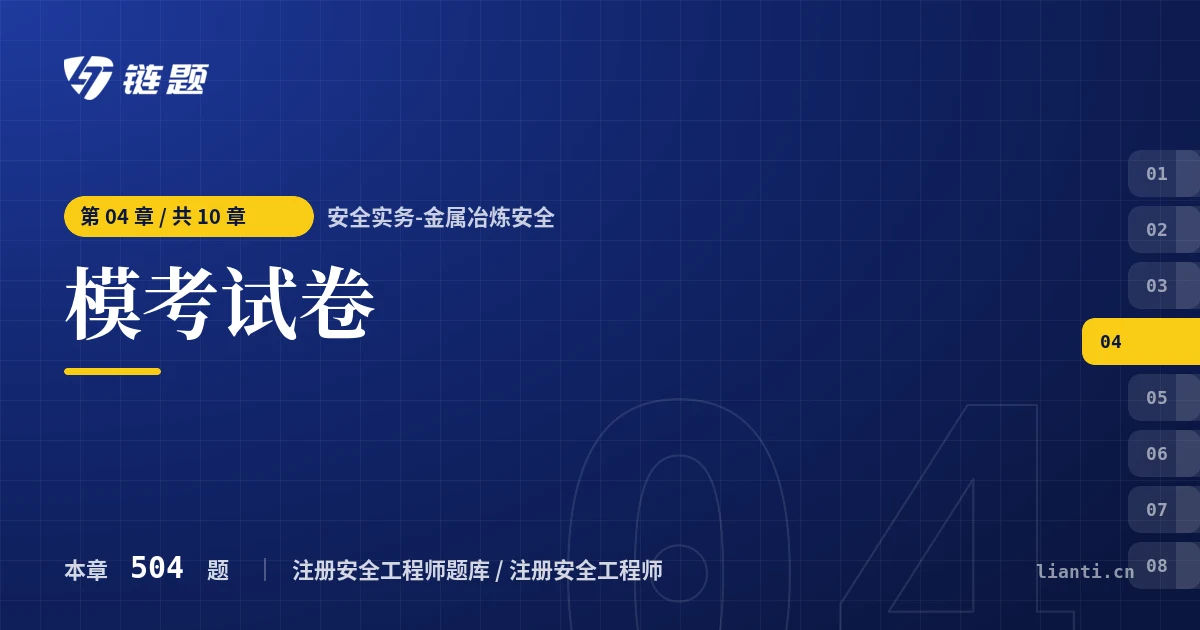 安全实务-金属冶炼安全 模考试卷章节封面