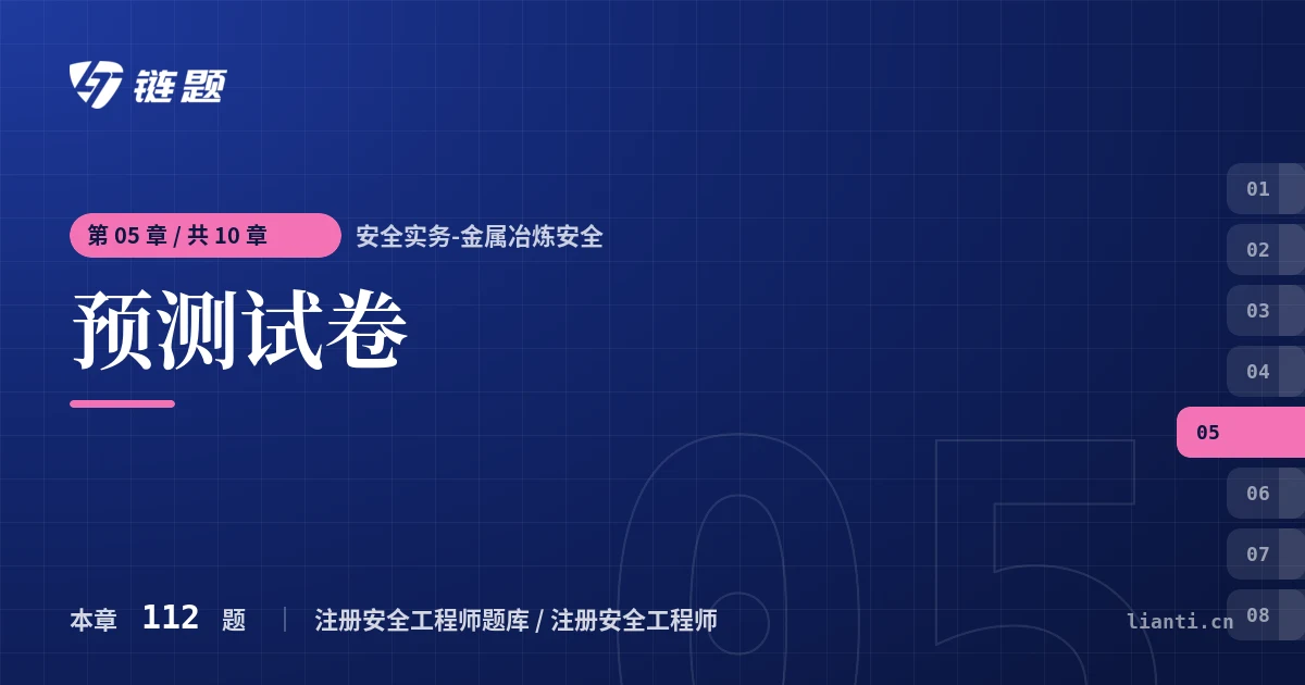 安全实务-金属冶炼安全 预测试卷章节封面