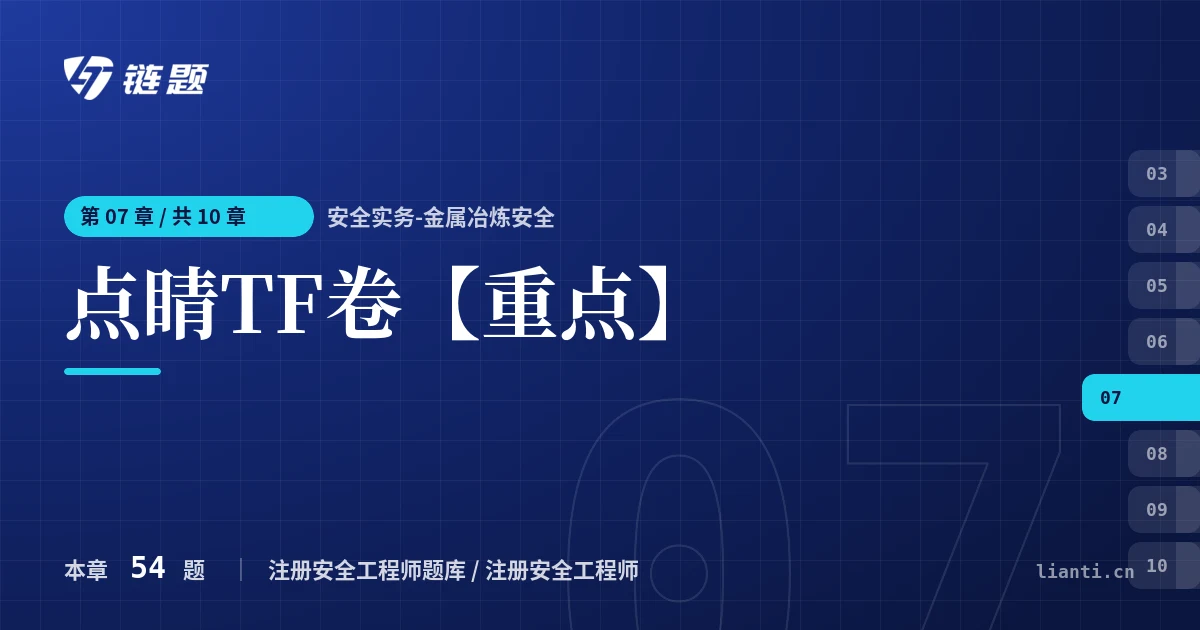安全实务-金属冶炼安全 点睛TF卷【重点】章节封面
