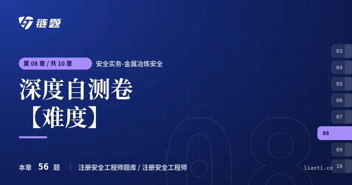 安全实务-金属冶炼安全 深度自测卷【难度】章节封面