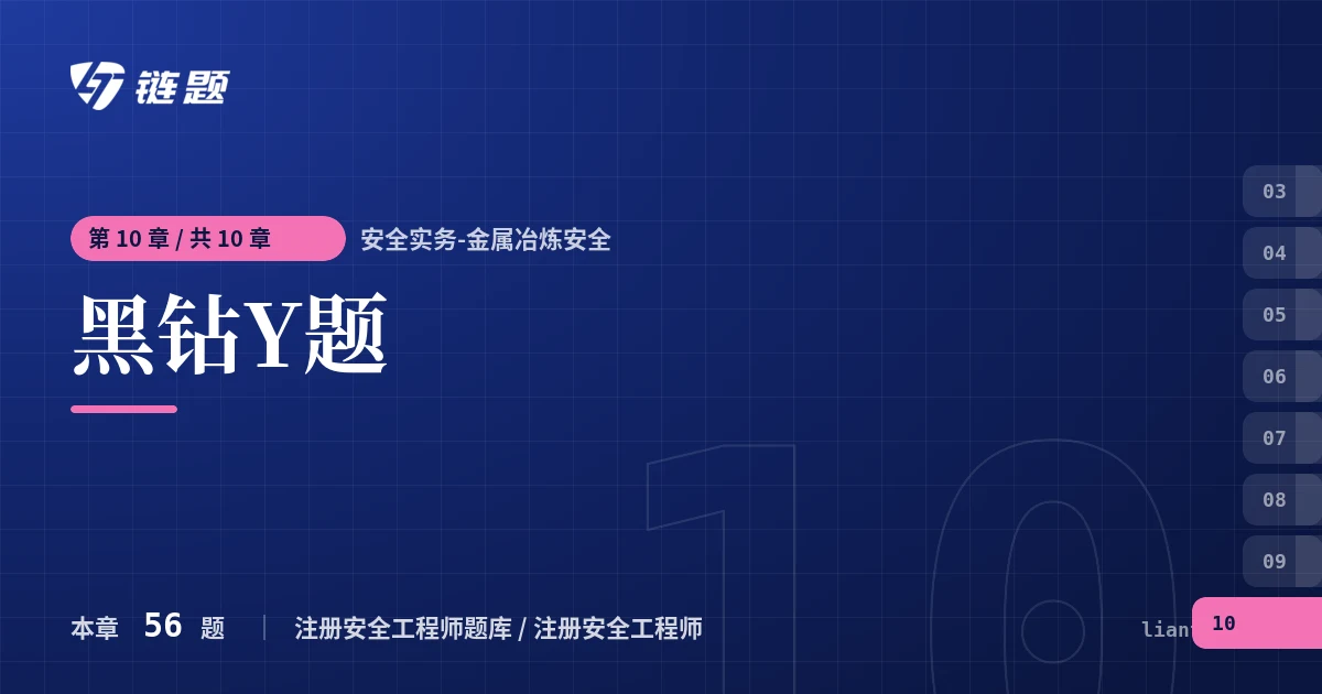 安全实务-金属冶炼安全 黑钻Y题章节封面