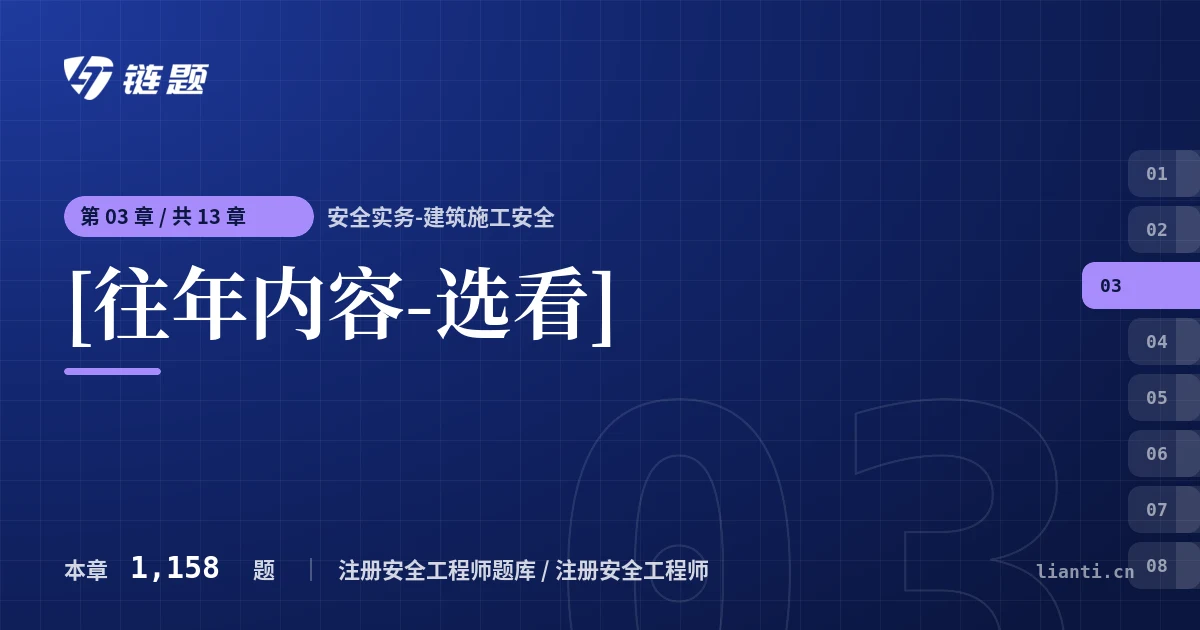 安全实务-建筑施工安全 [往年内容-选看]章节封面