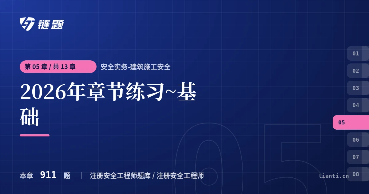 安全实务-建筑施工安全 2026年章节练习~基础章节封面