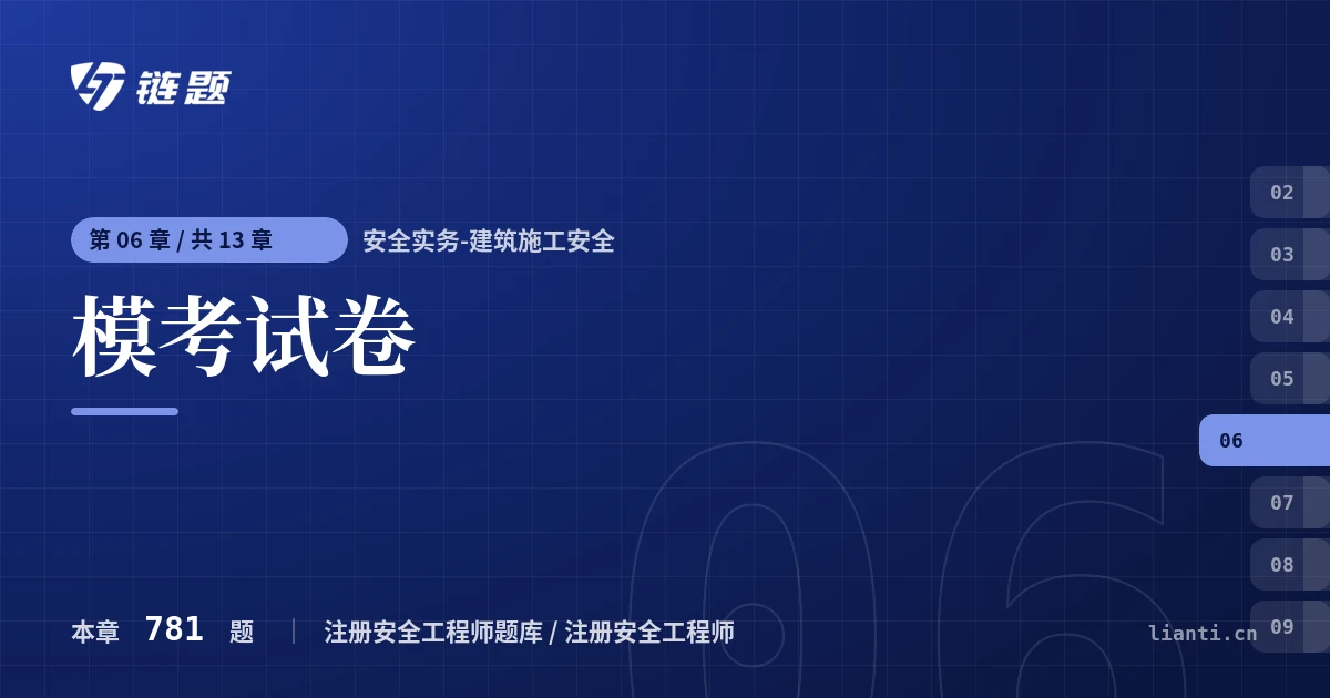 安全实务-建筑施工安全 模考试卷章节封面