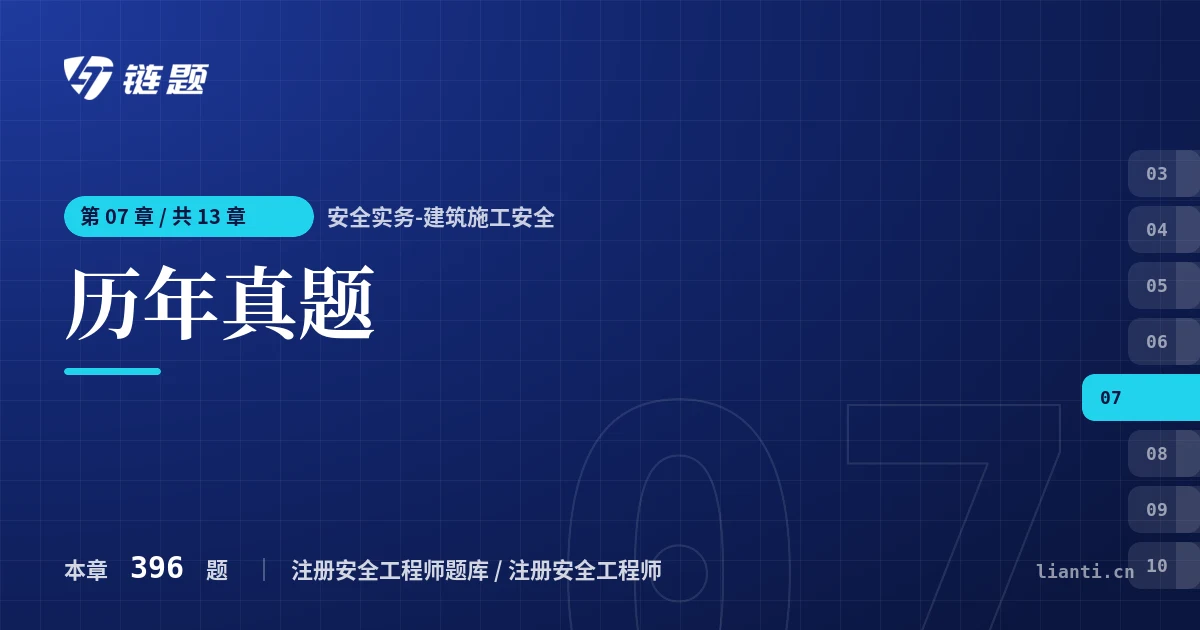安全实务-建筑施工安全 历年真题章节封面