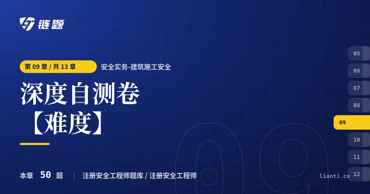 安全实务-建筑施工安全 深度自测卷【难度】章节封面