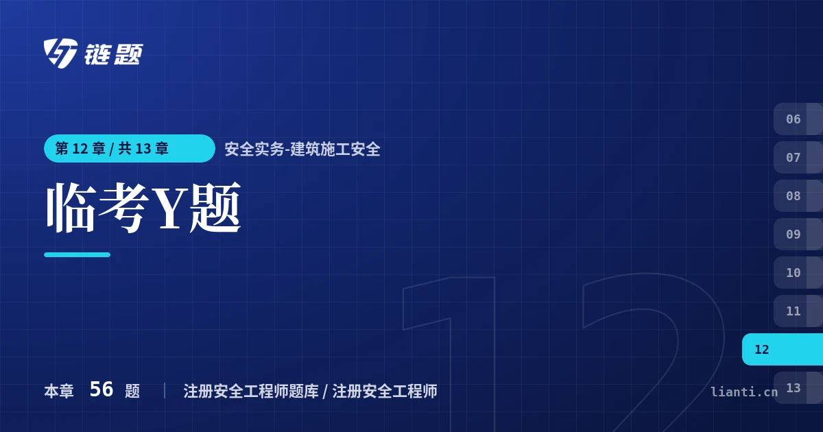 安全实务-建筑施工安全 临考Y题章节封面