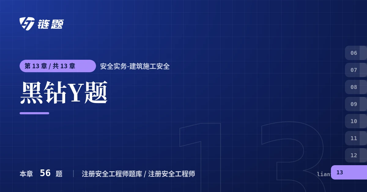 安全实务-建筑施工安全 黑钻Y题章节封面