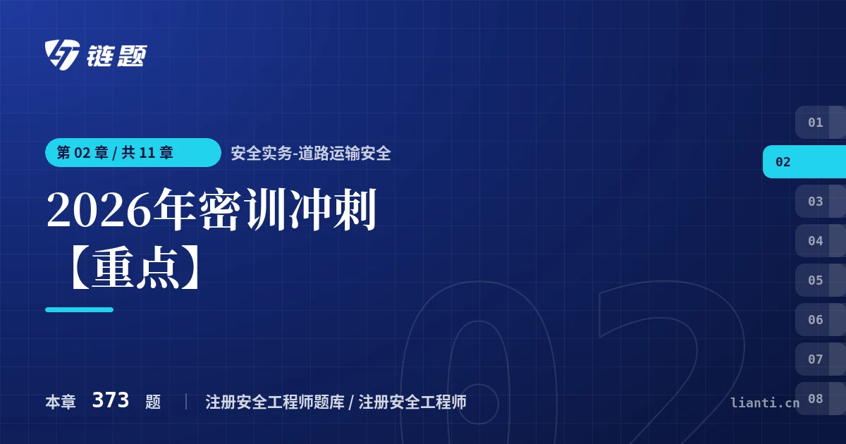 安全实务-道路运输安全 2026年密训冲刺【重点】章节封面