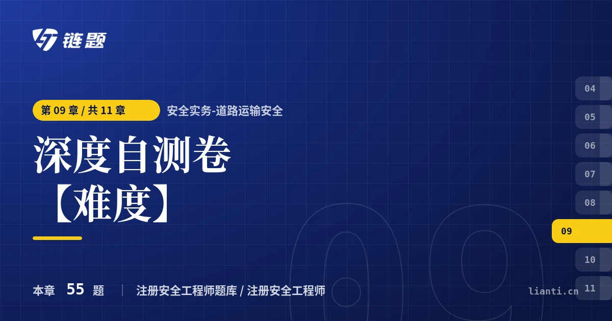 安全实务-道路运输安全 深度自测卷【难度】章节封面