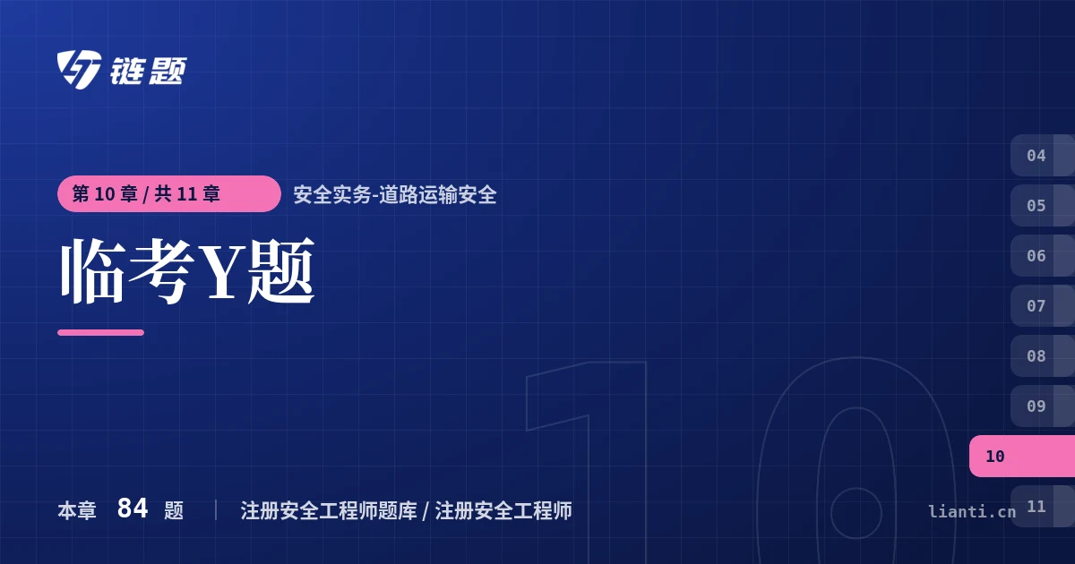 安全实务-道路运输安全 临考Y题章节封面