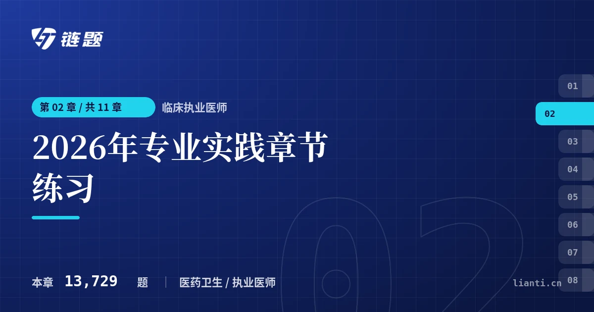 临床执业医师 2026年专业实践章节练习章节封面