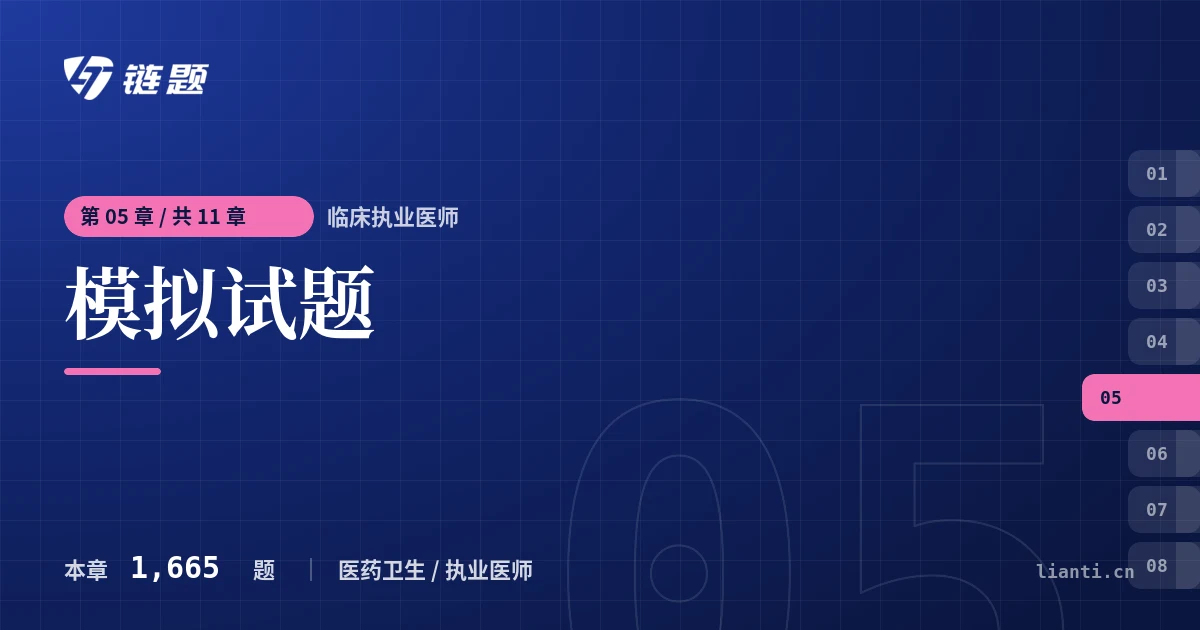 临床执业医师 模拟试题章节封面