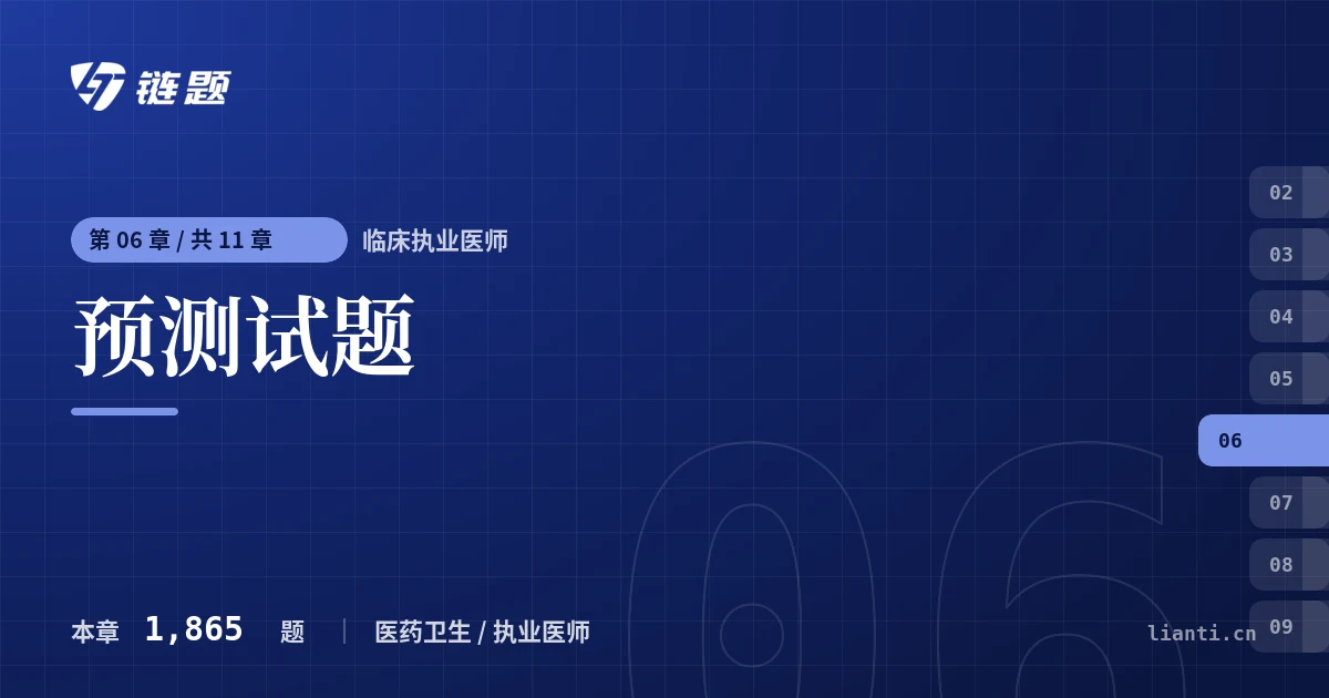 临床执业医师 预测试题章节封面