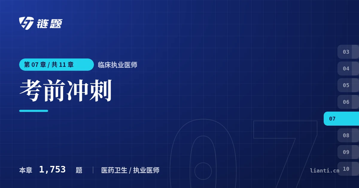 临床执业医师 考前冲刺章节封面