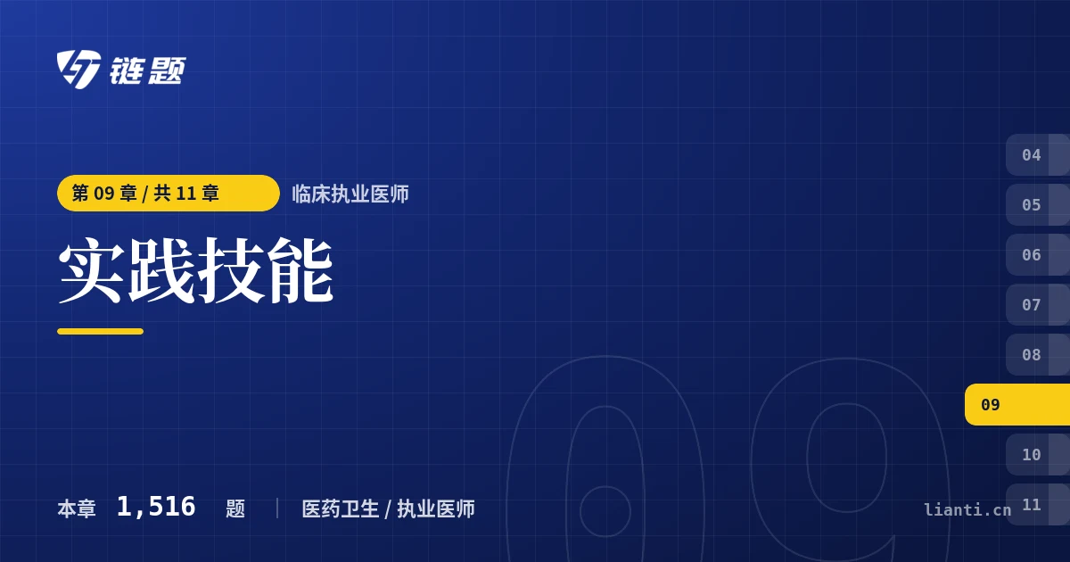临床执业医师 实践技能章节封面