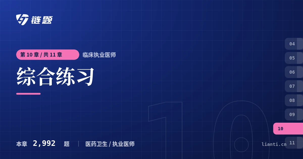 临床执业医师 综合练习章节封面