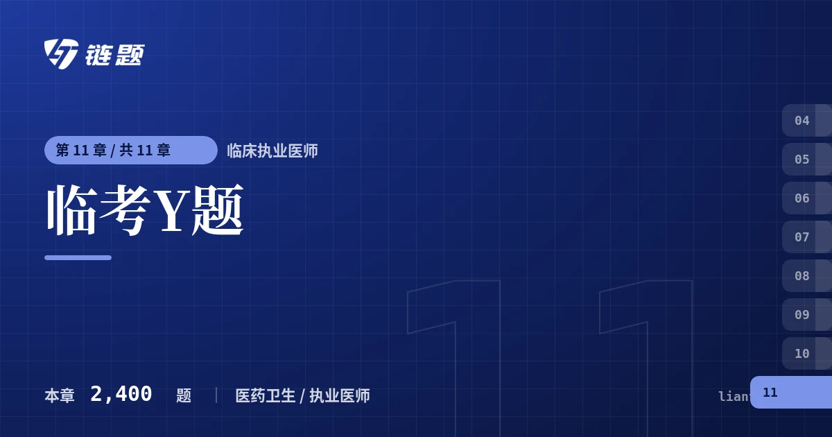 临床执业医师 临考Y题章节封面