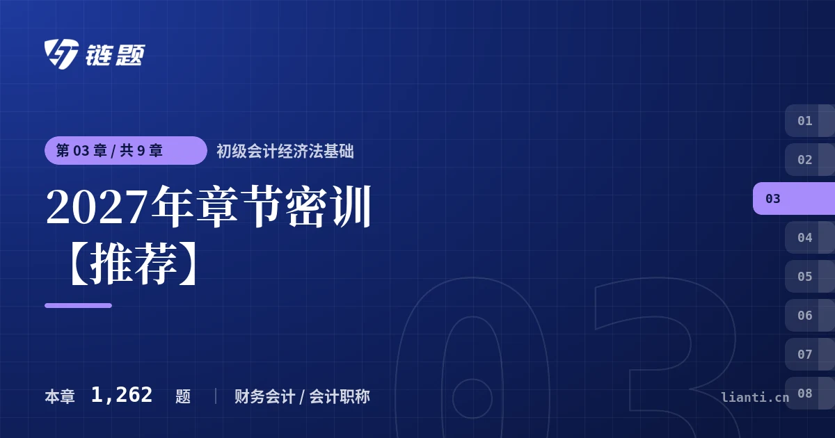 初级会计经济法基础 2027年章节密训【推荐】章节封面