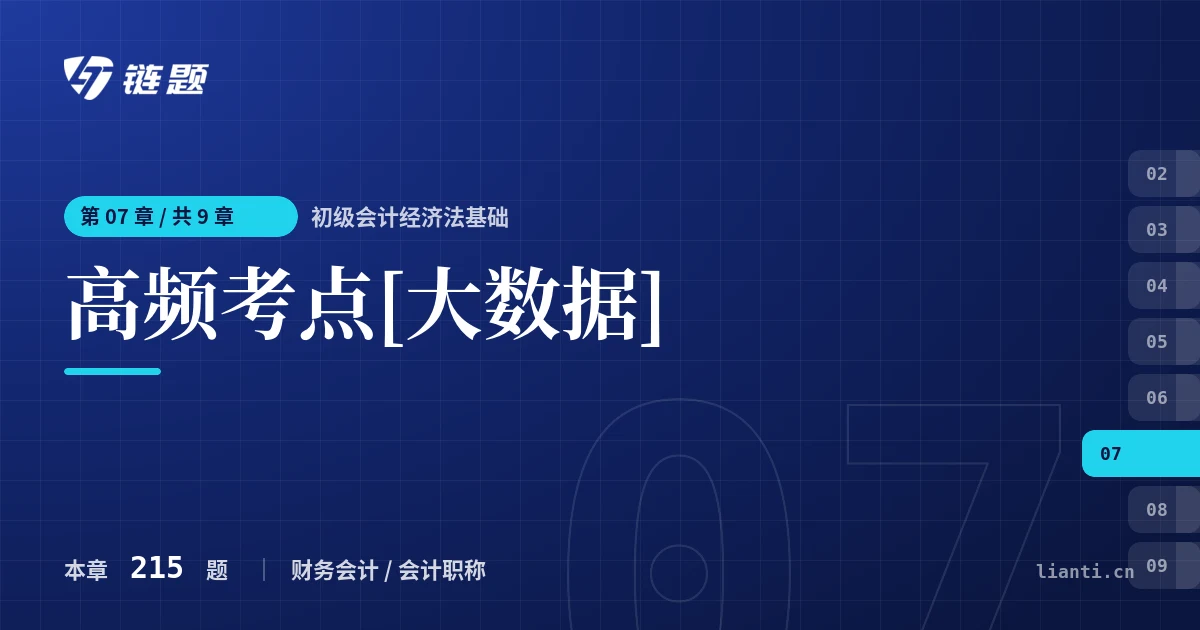 初级会计经济法基础 高频考点[大数据]章节封面