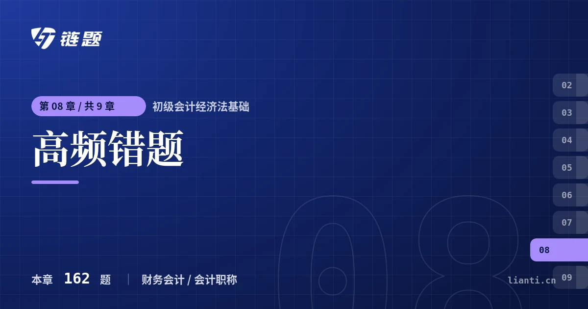 初级会计经济法基础 高频错题章节封面