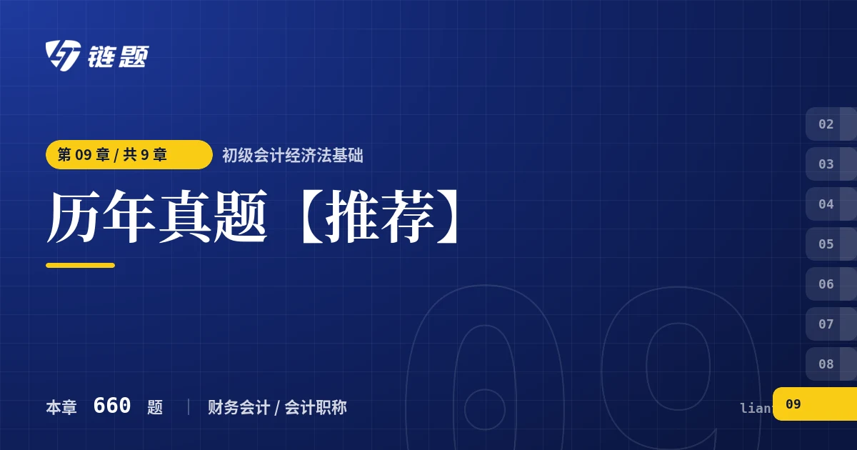 初级会计经济法基础 历年真题【推荐】章节封面