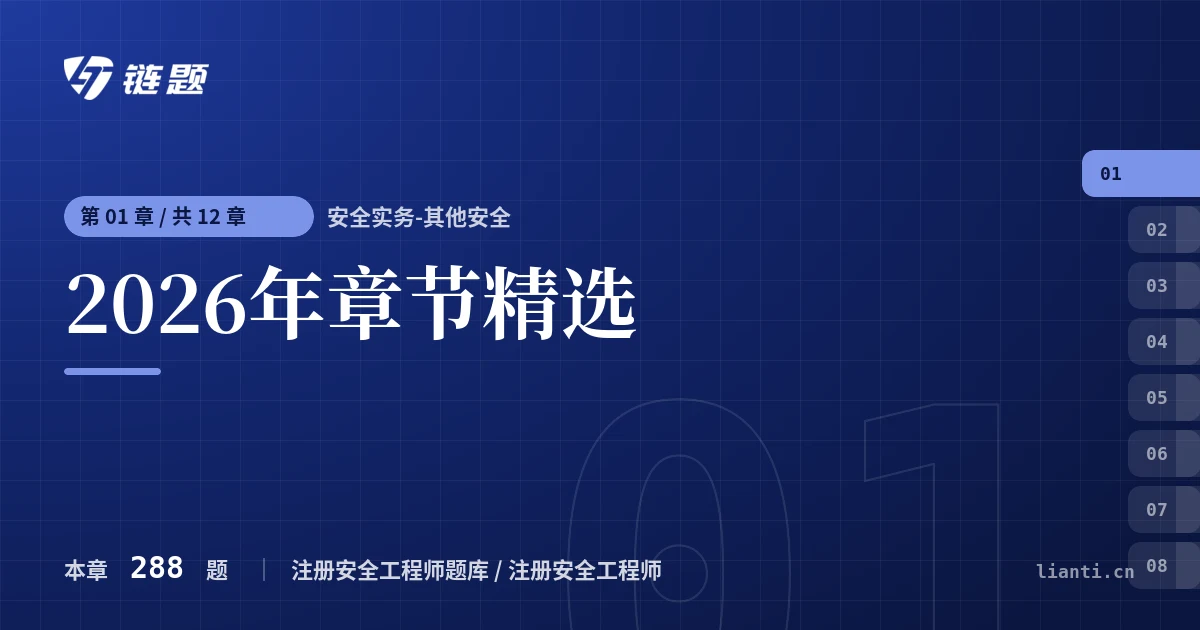 安全实务-其他安全 2026年章节精选章节封面