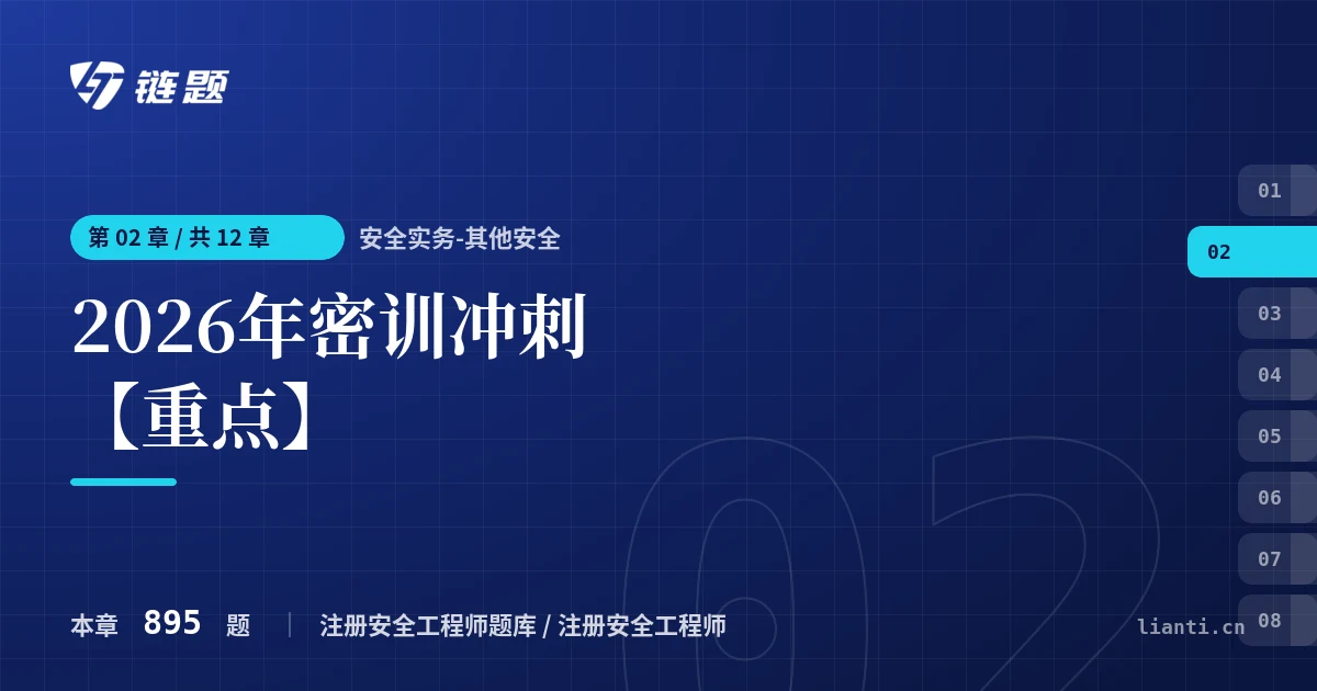 安全实务-其他安全 2026年密训冲刺【重点】章节封面